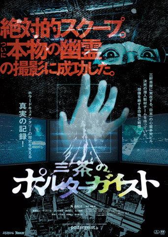 Tokyo Poltergeist (2023) poster