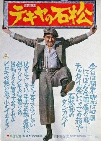 The Racketeer Ishimatsu (1976) poster