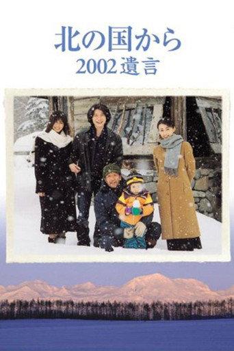 Kita no kuni kara 2002 Yuigon Part 1 (2002) poster