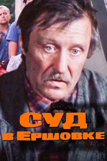 The Trial in Ershovka (1987) poster
