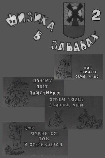 Физика в забавах. 2 Выпуск (1971) poster