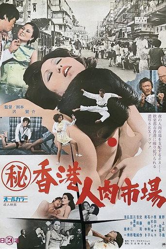 Maruhi Hong Kong jin niku ichiba (1974) poster