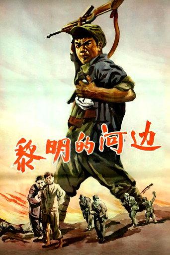 黎明的河边 (1958) poster