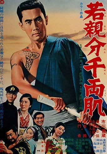 Young Boss: Leader's Flesh (1967) poster