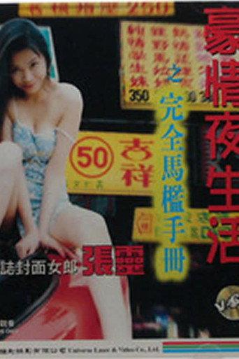 豪情夜生活之完全马槛手册 (1997) poster