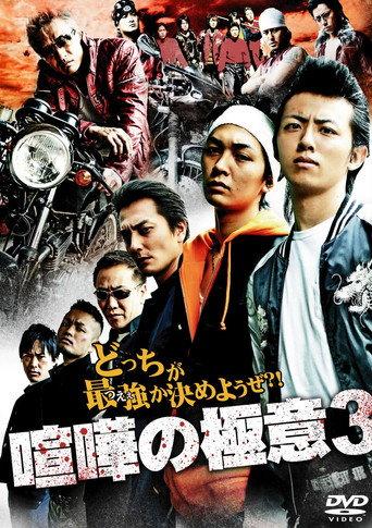 Kenka no Gokui 3 (2009) poster