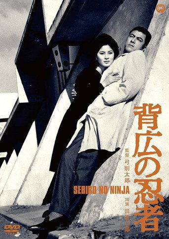 Ninja in a Business Suit (1963) poster
