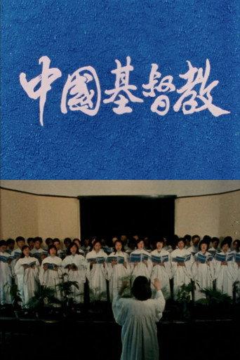 Chinese Christianity (1987) poster