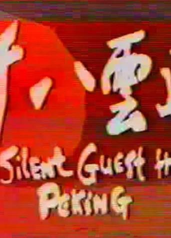 The Silent Guest from Peking (1973) poster