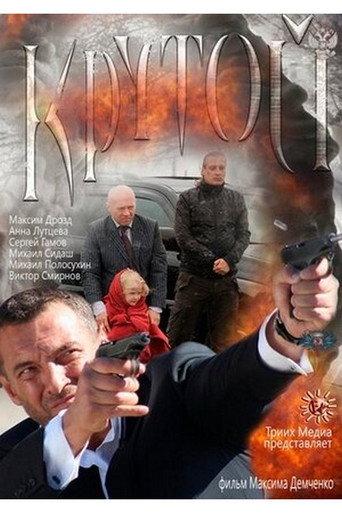 Крутой (2013) poster