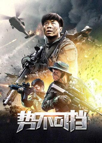 势不可挡 (2020) poster