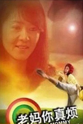 老妈你真烦 (2010) poster