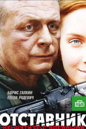 Отставник (2009) poster