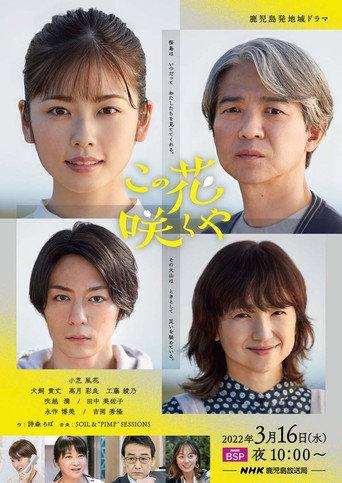 When this flower blooms (2022) poster