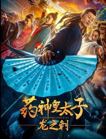 Pharmacy Crown Prince: Dragon's Thorn (2019) poster