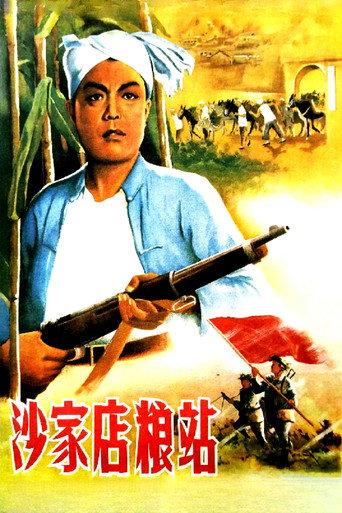 沙家店粮站 (1954) poster