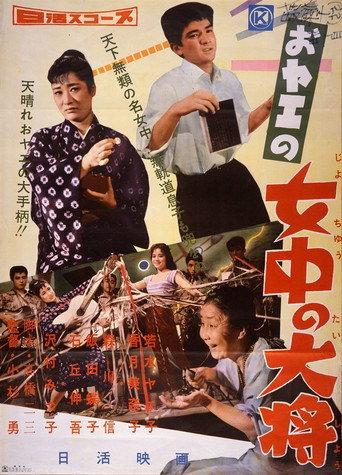 おヤエの女中の大将 (1959) poster