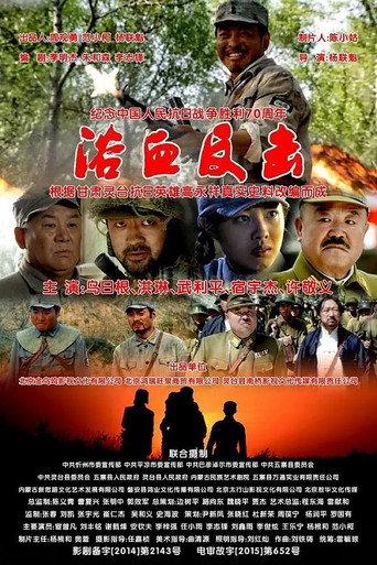 浴血反击 (2019) poster