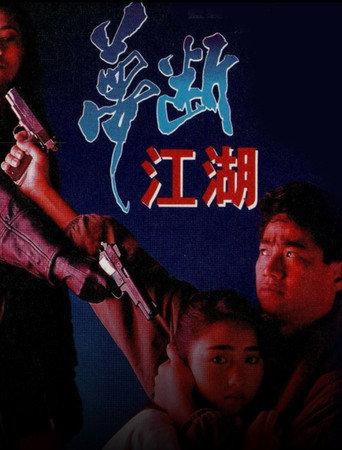 Once a Killer (1991) poster