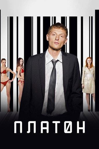 Platon (2008) poster