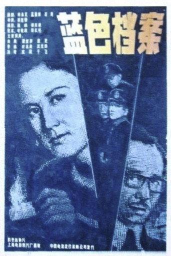 蓝色档案 (1980) poster