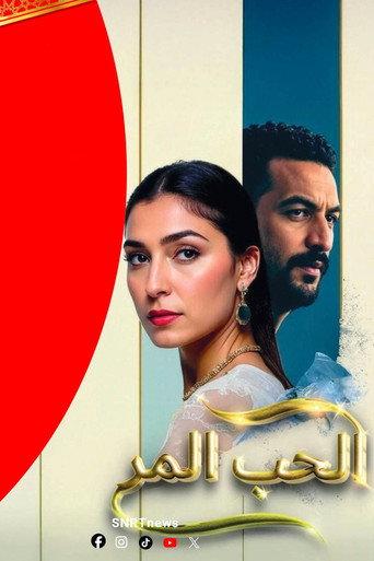 الحب المر (2026) poster