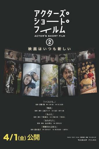 アクターズ・ショート・フィルム2　ドキュメンタリー (2022) poster