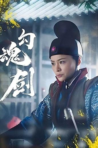 Soul Catching Sword (2024) poster
