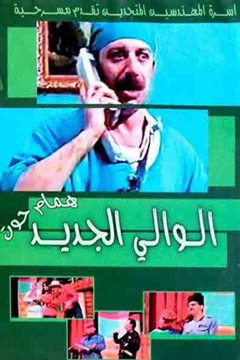 مسرحية الوالي الجديد () poster