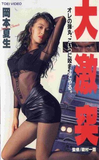The Great Clash (1993) poster