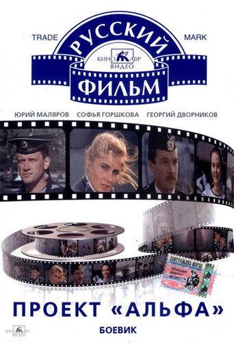 The "Alpha" Project (1991) poster