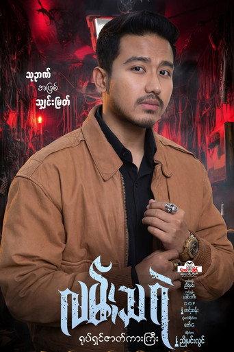 Lan Tha Rae (2026) poster