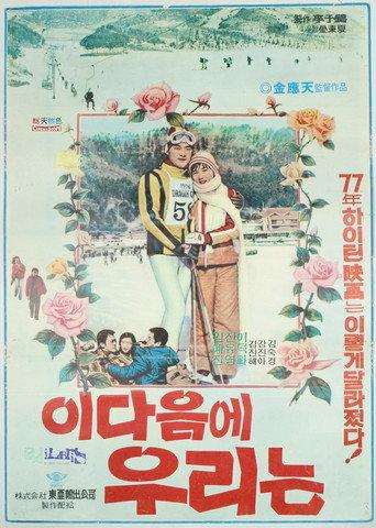 When We Grow Up... (1977) poster
