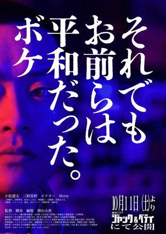 Heiwaboke (2025) poster