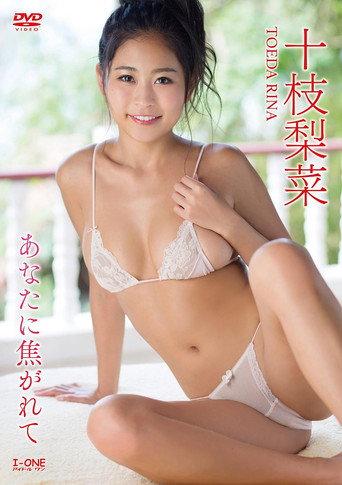 十枝梨菜 あなたに焦がれて (2017) poster