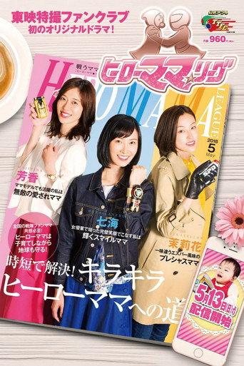 Hero Mama ★ League (2018) poster