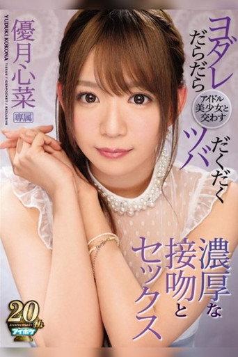 Exchange Spit And Drool With A Beautiful Idol, Enjoy Intimate Kissing And Sex With Kokona Yuzuki Exchange Spit And Drool With A Beautiful Idol, Enjoy Intimate Kissing And Sex With Kokona Yuzuki (2019) poster