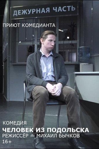 Человек из Подольска (спектакль) (2018) poster
