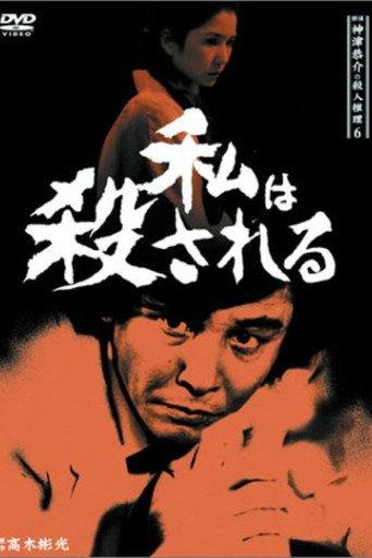 Detective Kyosuke Kozu's Murder Reasoning 6 (1987) poster