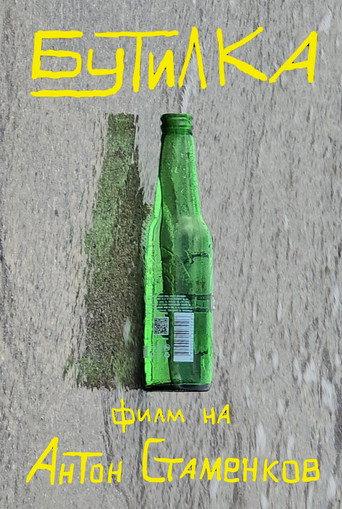 Бутилка (2025) poster