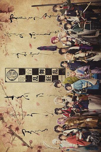 ミュージカル『刀剣乱舞』 歌合 乱舞狂乱 2019 (2019) poster