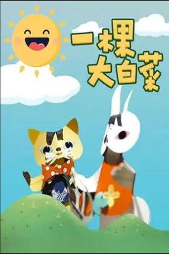 一颗大白菜 (1962) poster