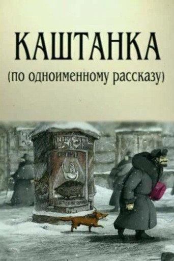 Kashtanka (2004) poster