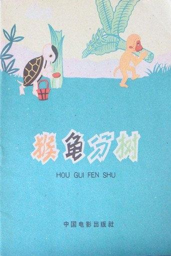 Turtle and Monkey Dividing a Banana Tree (1959) poster