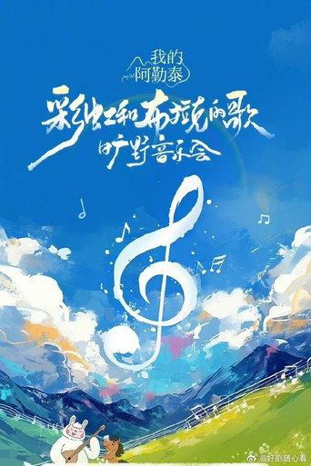 《我的阿勒泰》旷野音乐会 (2024) poster