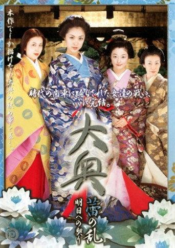 大奥 蕾の乱 明日への契り (2006) poster