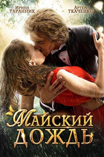 May Rain (2012) poster