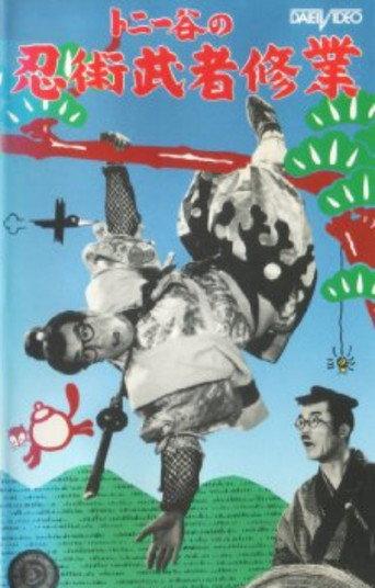 Ninjutsu musha shūgyō (1956) poster