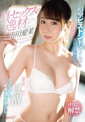 A Genuine, Sexual Genius Ema Ichikawa Listen To Those Follow-Up Piston-Pounding Thrusts, Bang, Bang, Bang! A Creampie Ban-Lifting Special (2021) poster