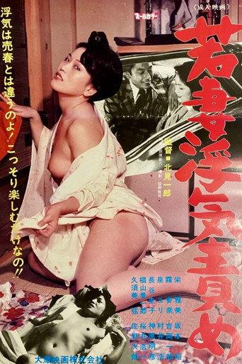 Wakazuma uwaki-zeme (1981) poster
